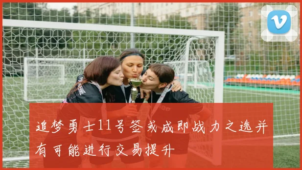 追梦勇士11号签或成即战力之选并有可能进行交易提升