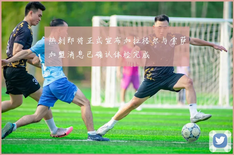 热刺即将正式宣布加拉格尔与索萨加盟消息已确认体检完成