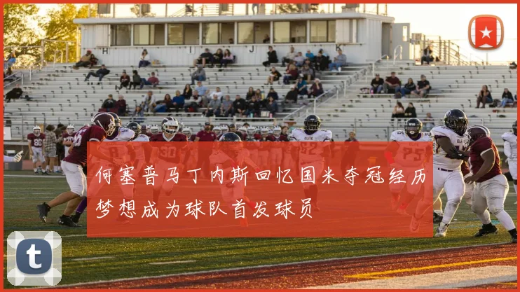 何塞普马丁内斯回忆国米夺冠经历梦想成为球队首发球员