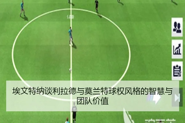 埃文特纳谈利拉德与莫兰特球权风格的智慧与团队价值 - MILANSPORT